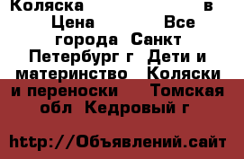 Коляска caretto adriano 2 в 1 › Цена ­ 8 000 - Все города, Санкт-Петербург г. Дети и материнство » Коляски и переноски   . Томская обл.,Кедровый г.